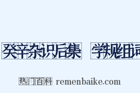 癸辛杂识后集·学规组词是什么意思的图片
